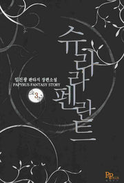 슈라라펜란트 3