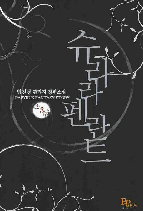 슈라라펜란트 3