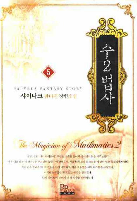 수2법사 5