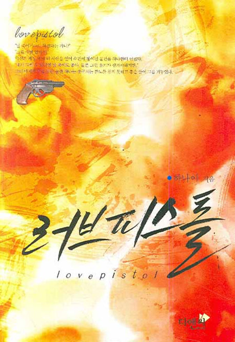 러브피스톨