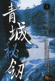 청성비검 3