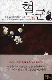 혈군 1