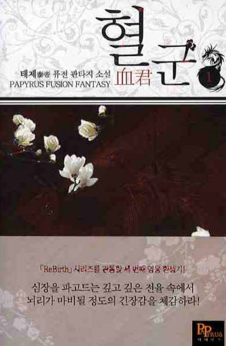 혈군 1
