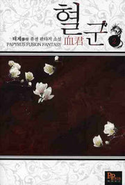 혈군 2