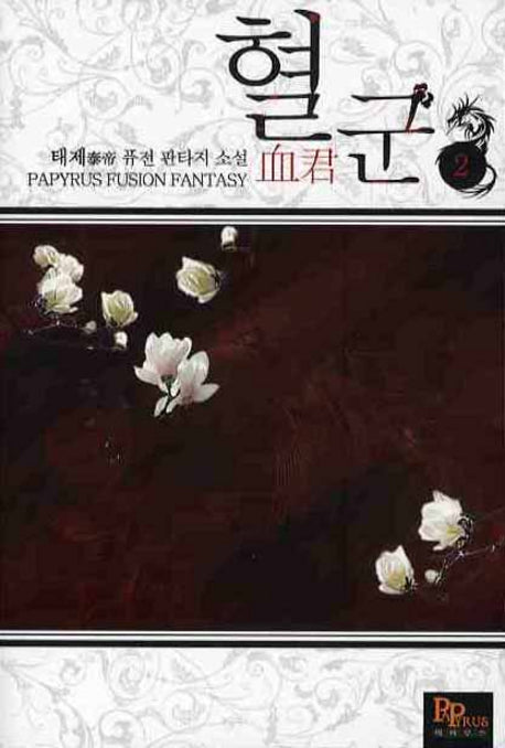 혈군 2
