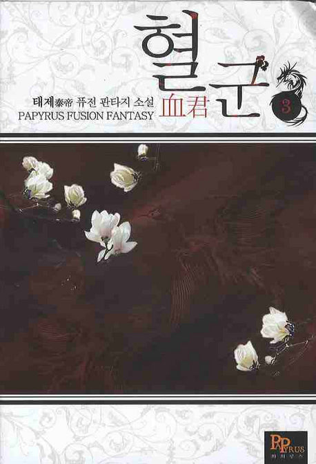 혈군 3