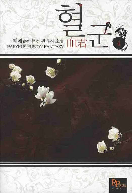 혈군 4