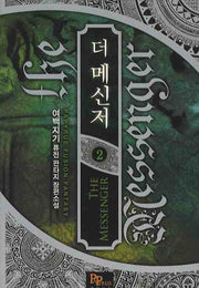 더 메신저 2