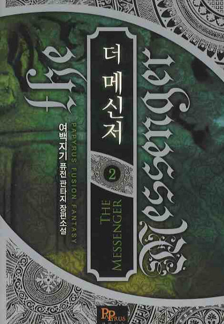 더 메신저 2