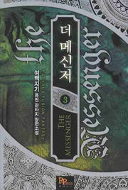더 메신저 3