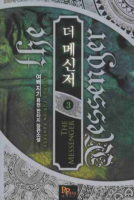 더 메신저 3