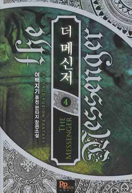 더 메신저 4