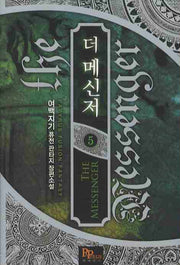 더 메신저 5
