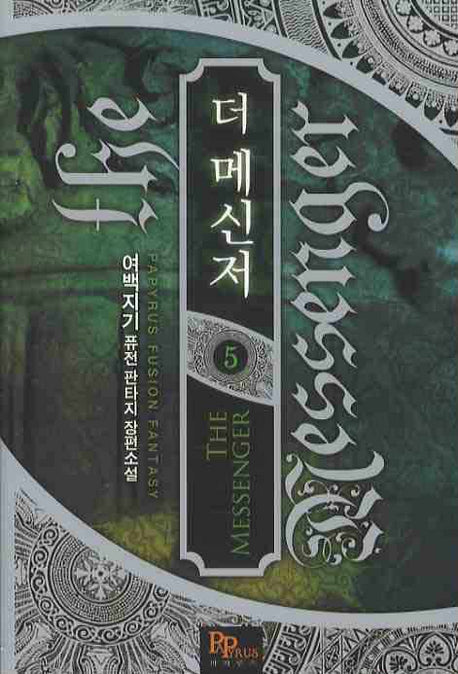 더 메신저 5