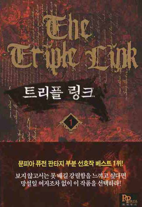 트리플 링크 1