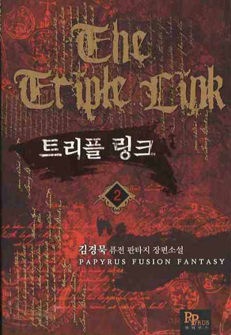트리플 링크 2