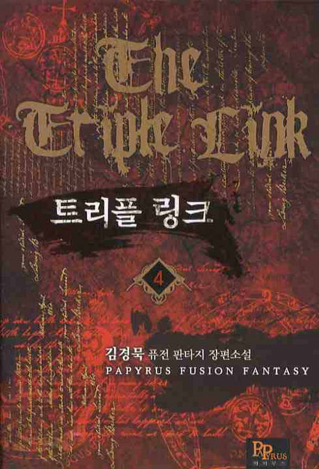 트리플 링크 4