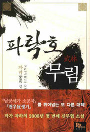 파락호 무림 1