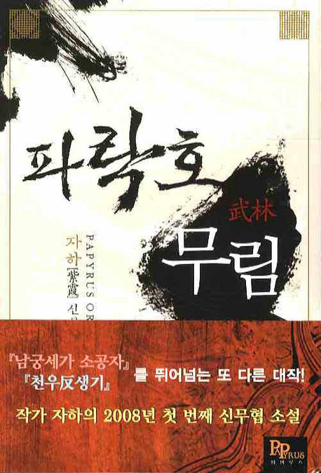 파락호 무림 1