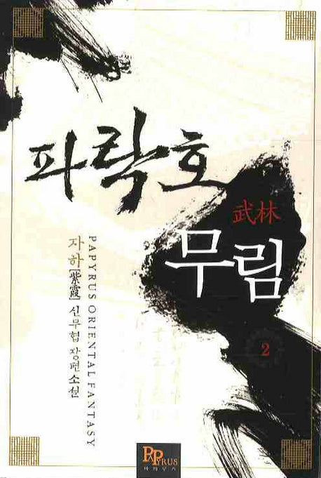 파락호 무림 2