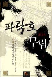 파락호 무림 3