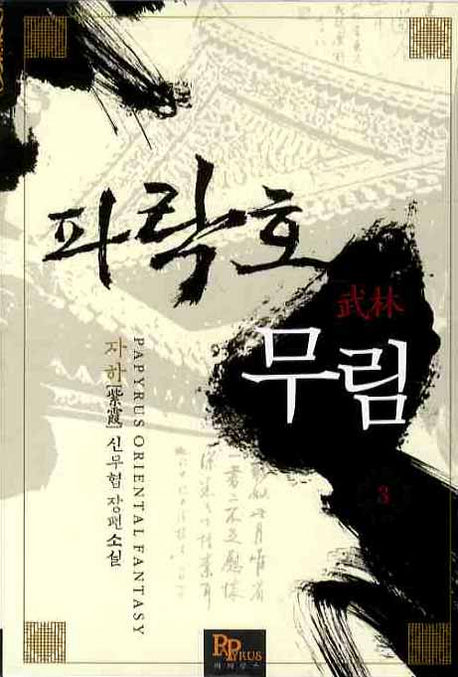 파락호 무림 3