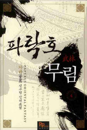 파락호 무림 4