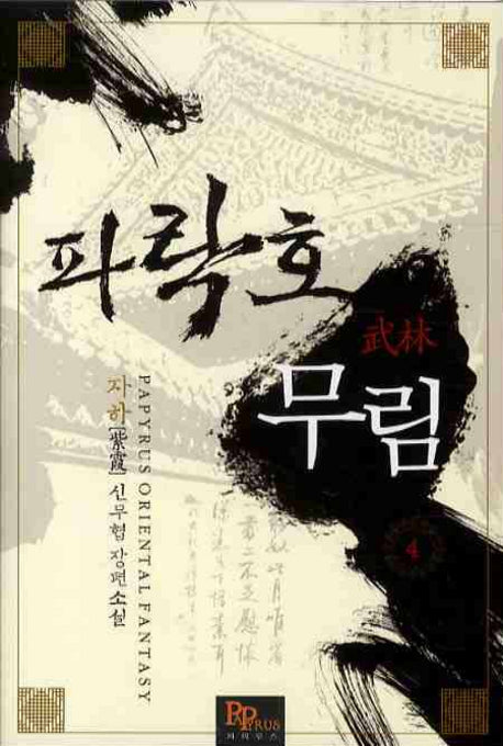 파락호 무림 4