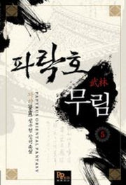 파락호 무림 5