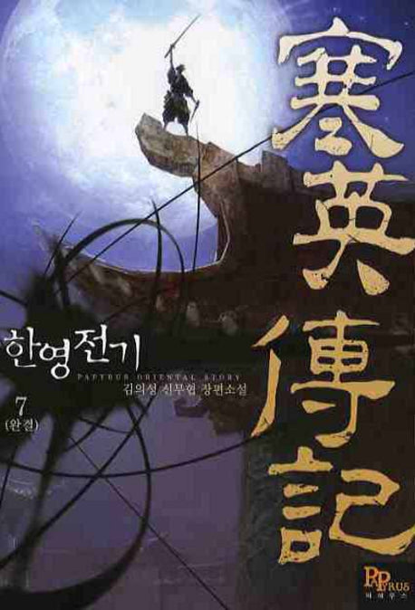 한영전기 7(완결)