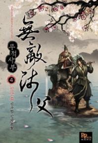무적사부 4