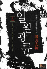 일월광륜 7