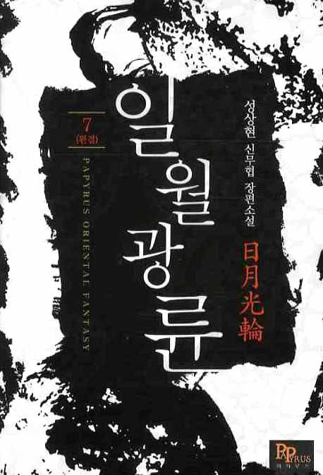 일월광륜 7