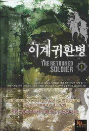 이계귀환병 1