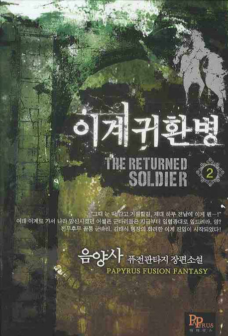 이계귀환병 2