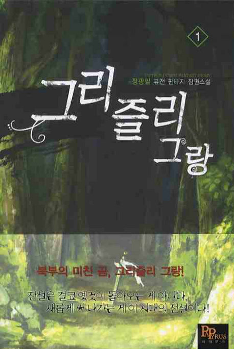 그리즐리 그랑 1