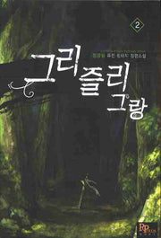 그리즐리 그랑 2