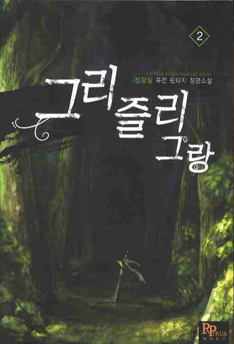 그리즐리 그랑 2