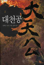 대천공 2