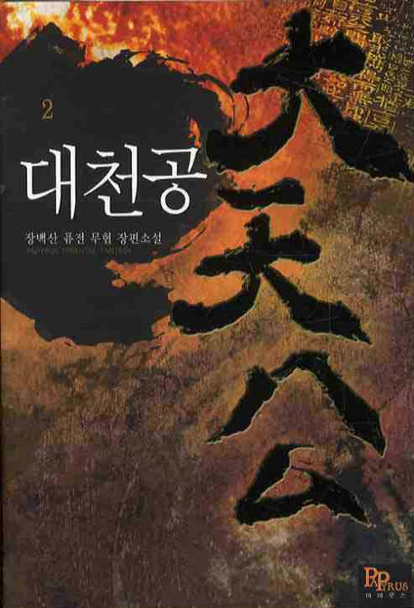 대천공 2