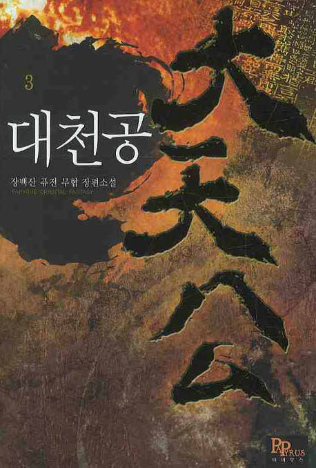 대천공 3