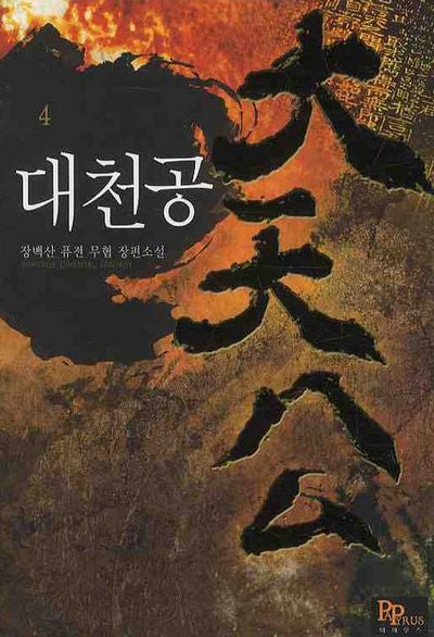 대천공 4