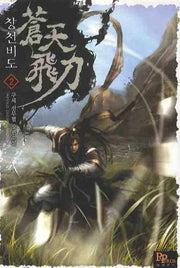 창천비도 2