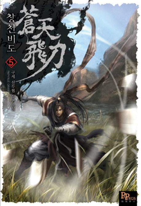 창천비도 5