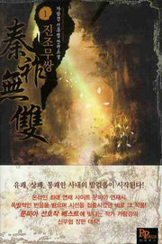 진조무쌍 1