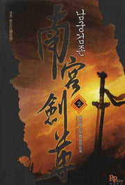남궁검존 2