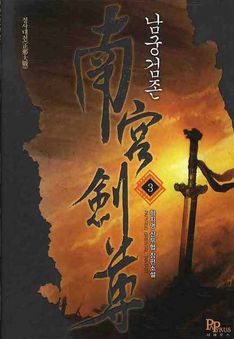 남궁검존 3