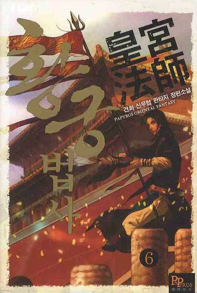 황궁법사 6