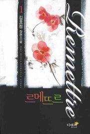 르메뜨르 1
