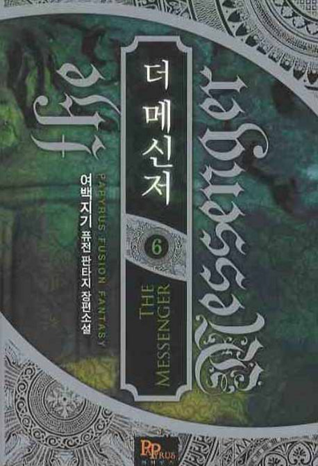 더 메신저 6